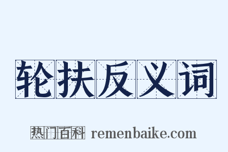 轮扶反义词是什么意思的图片
